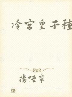 冷宫皇子种田记