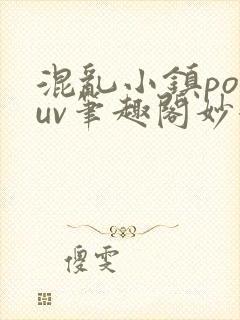 混乱小镇popuv笔趣阁妙妙