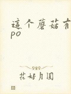 这个蘑菇有点大po