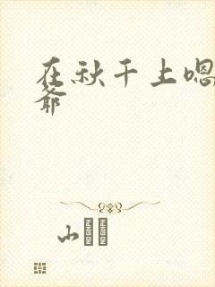 在秋千上嗯啊王爷