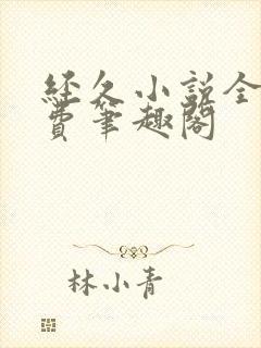 经久小说全文免费笔趣阁