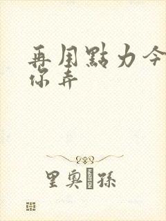 再用点力今晚随你弄