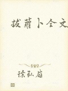 拔萝卜全文阅读