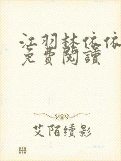 江羽林依依小说免费阅读