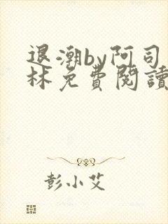 退潮by阿司匹林免费阅读