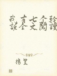 我有七个干妈小说全文阅读