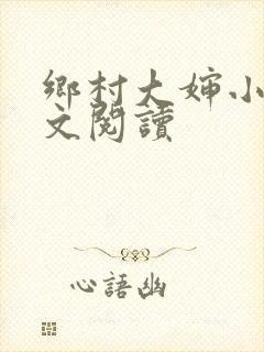 乡村大婶小说全文阅读