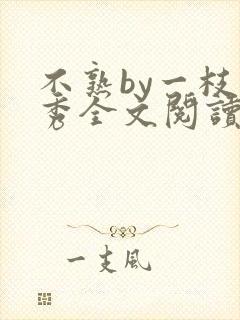 不熟by一枝独秀全文阅读笔趣阁