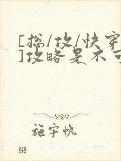 [总/攻/快穿]攻略是不可能攻略的