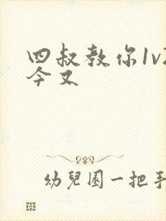 四叔教你1v2今又