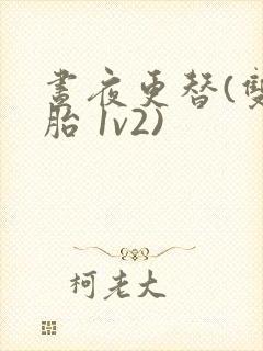 昼夜更替(双胞胎 1v2)