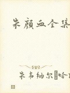 朱颜血全集