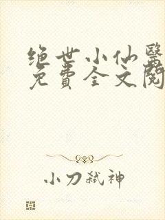 绝世小仙医张冬免费全文阅读无弹窗