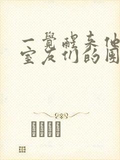 一觉醒来他成了室友们的团宠