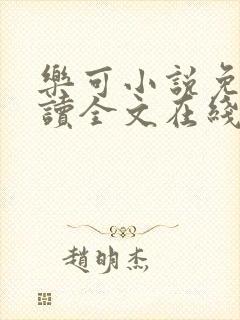 乐可小说免费阅读全文在线阅笔