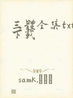 三体全集txt下载
