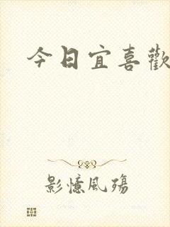 今日宜喜欢