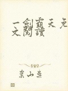 一剑霸天免费全文阅读