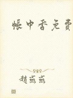 帐中香免费阅读