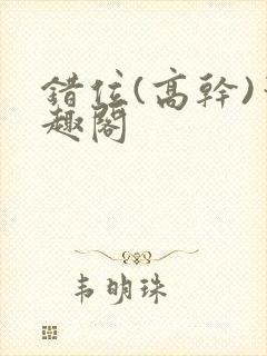 错位(高干)笔趣阁