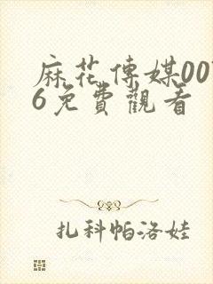 麻花传媒0076免费观看