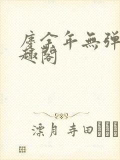 庆余年无弹窗笔趣阁