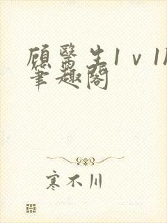 顾医生1ⅴ1h笔趣阁