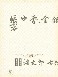 帐中香,金银花露