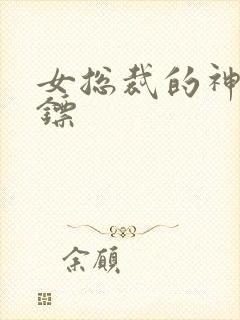 女总裁的神级保镖