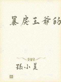 暴戾王爷的贱妾