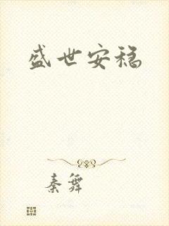 盛世安稳
