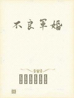 不良军婚