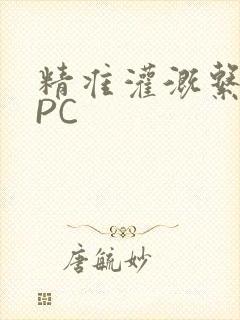 精准灌溉系统NPC