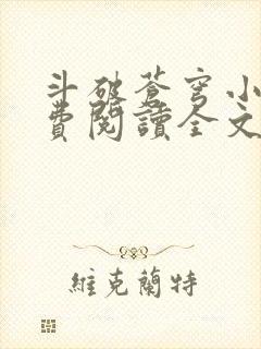 斗破苍穹小说免费阅读全文无弹窗