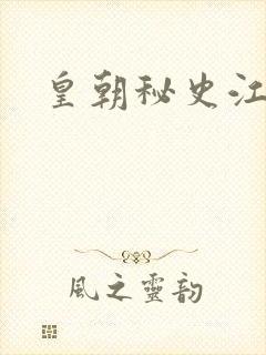 皇朝秘史江寒青