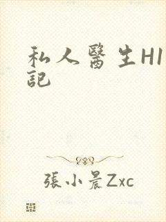 私人医生H1忘记