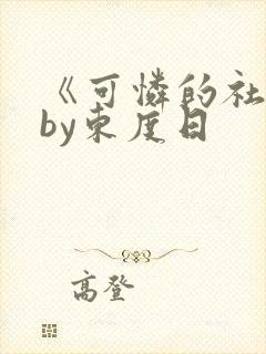 《可怜的社畜》by东度日