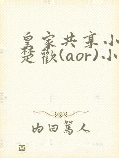 皇家共享小公主楚欢(aor)小说