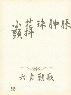 小花珠肿胀挺立颤抖