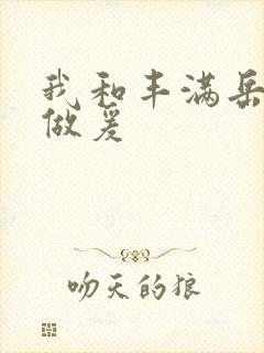 我和丰满岳疯狂做爰