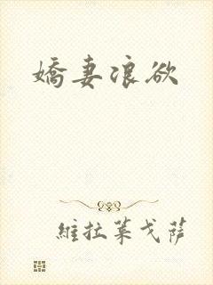娇妻浪欲