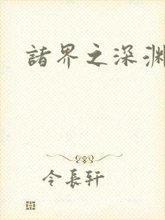 诸界之深渊恶魔