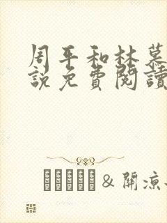 周平和林慕蝶小说免费阅读