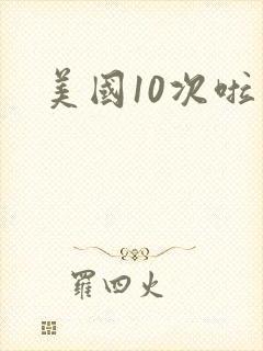 美国10次啦