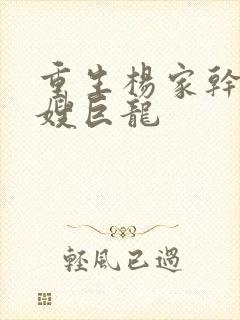 重生杨家干了众嫂巨龙