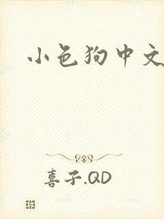 小色狗中文网