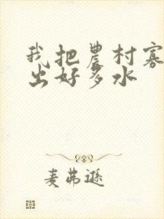 我把农村寡妇日出好多水