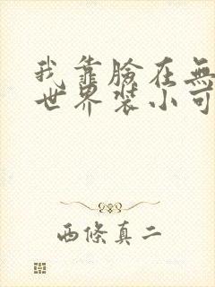 我靠脸在无限流世界装小可怜