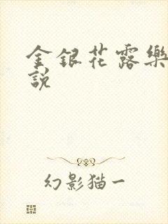 金银花露乐可小说