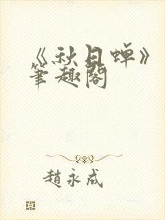 《秋日蝉》茂山笔趣阁